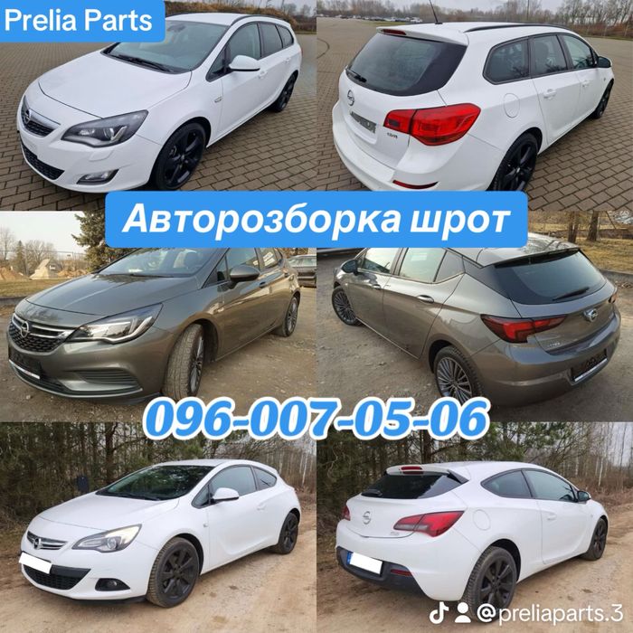 Розборка Opel Astra J Opel Astra K. Шрот Опель Астра Джей Астра К
