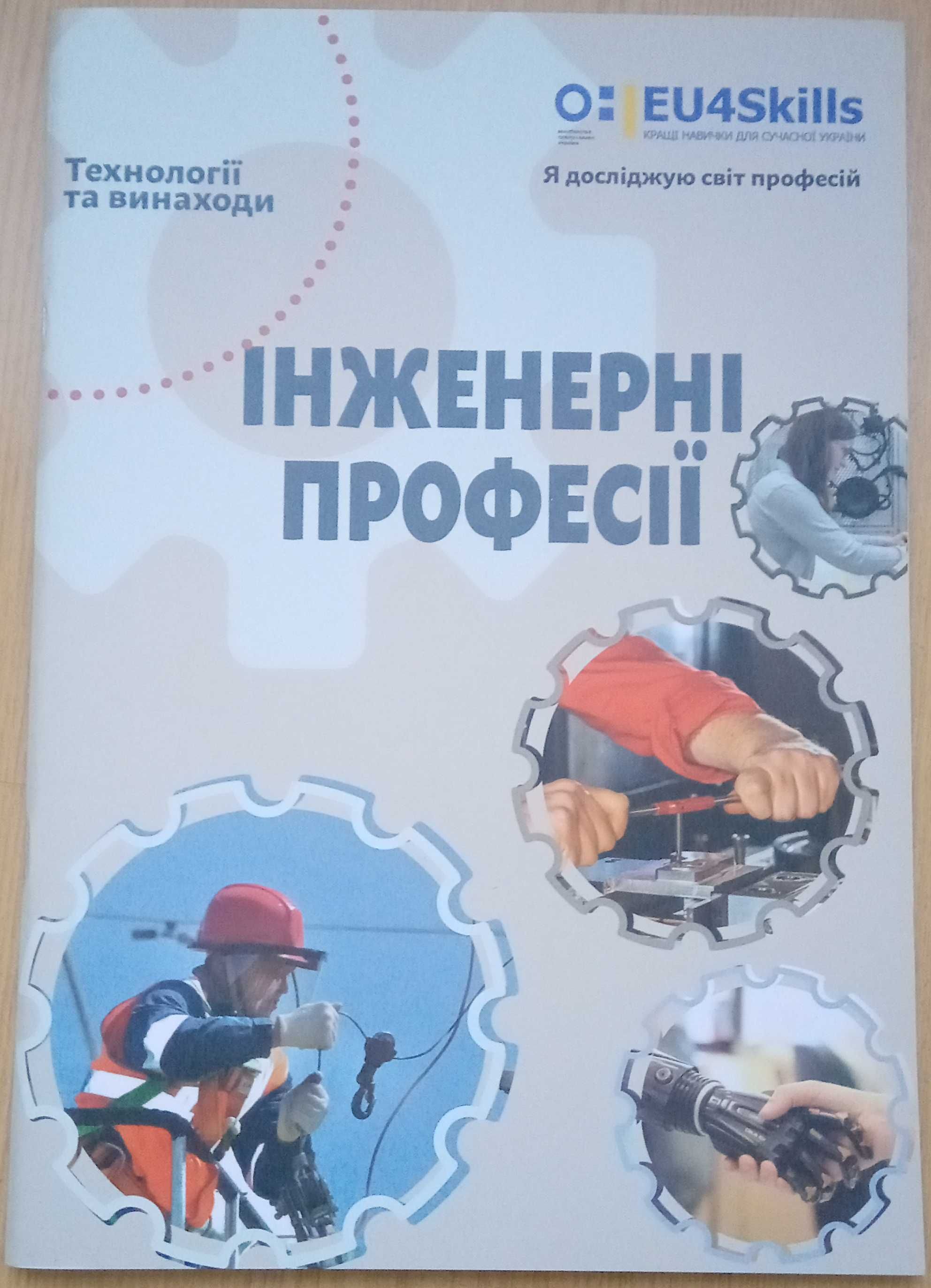 Книга для дітей "Інженерні професії"