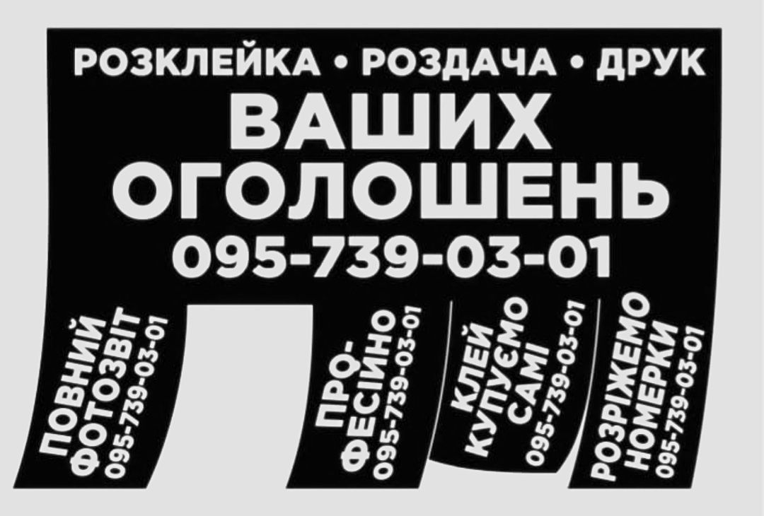 Розклейка оголошень,друк,розповсюдження листівок.Расклейка объявлений.