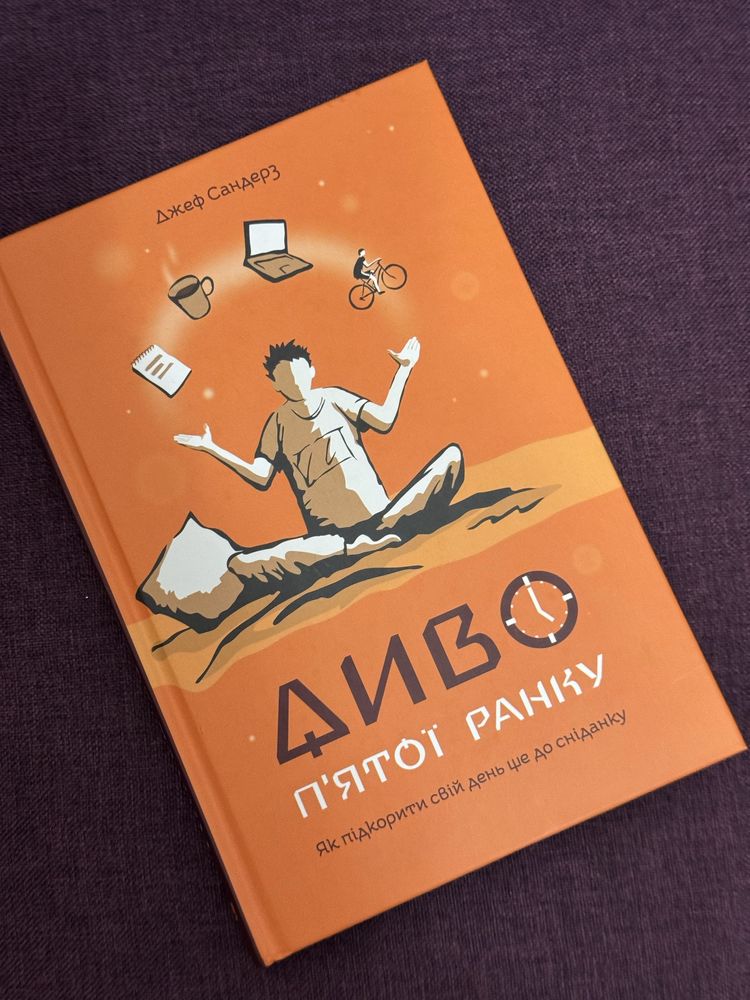 Диво п'ятої ранку