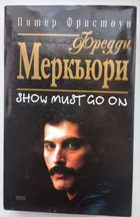 Фредди Меркьюри. Show must go on