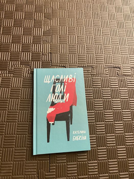 Щасливі голі люди