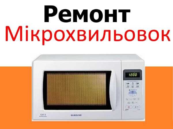 Ремонт микроволновок,  мікрохвильовок. Недорого. Весь Київ.