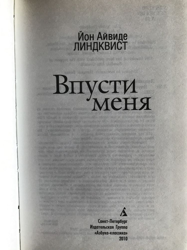 Впусти меня Линдквист