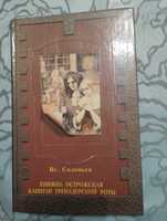 "Княжна острожская." "Капитан гренадерской роты." Соловьёв.