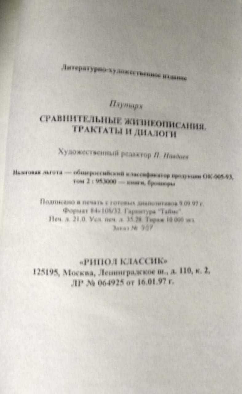 Плутарх Избранные жизнеописания в 2 томах. Трактаты и диалоги