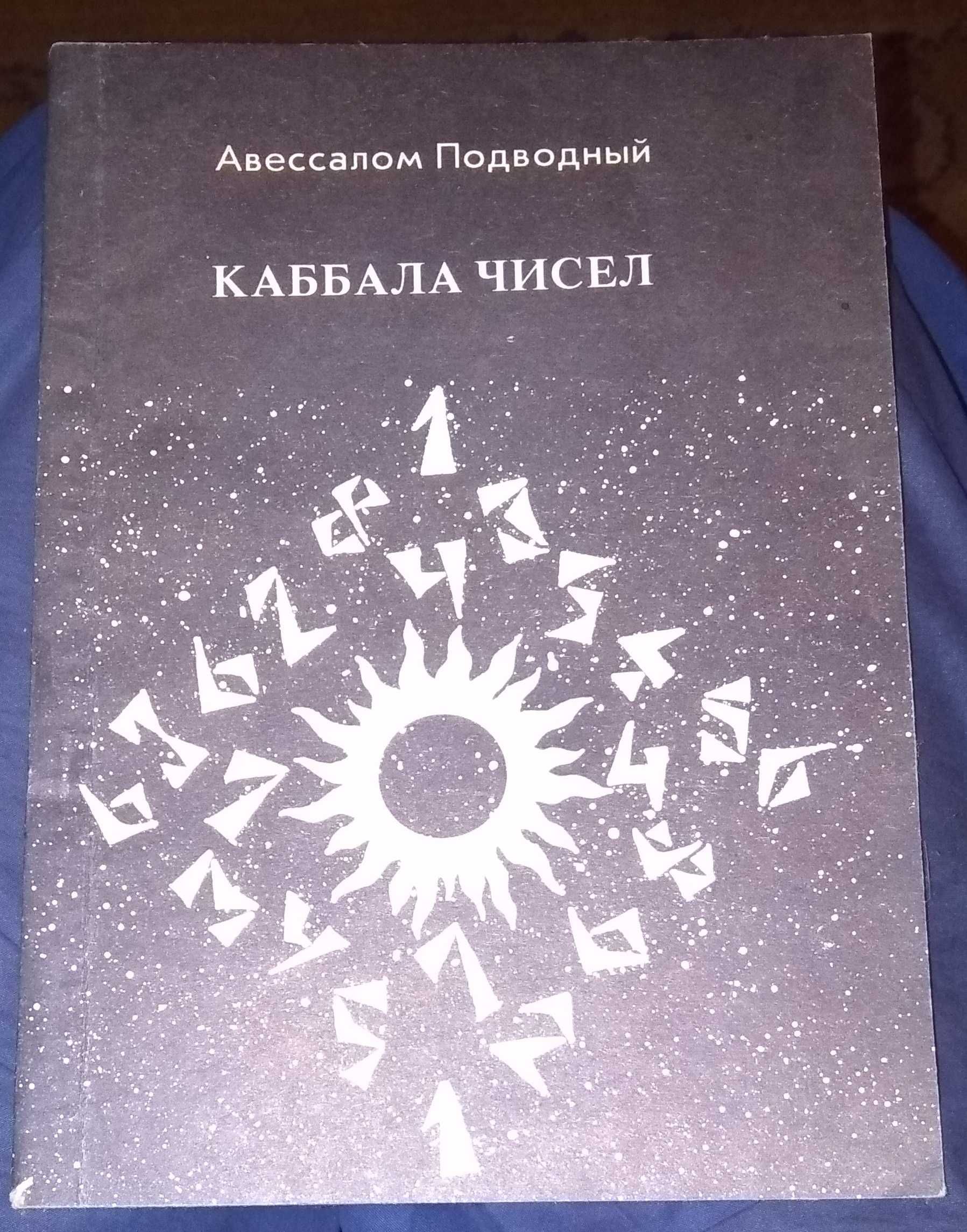 Авессалом Подводный "Каббала чисел"