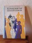 Две книги раскрой, пошив и моделирование женской одежды с выкройками.
