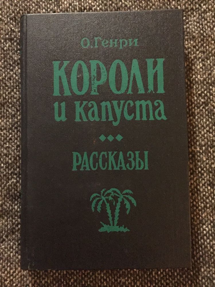 О. Генри «Короли и капуста. Рассказы»