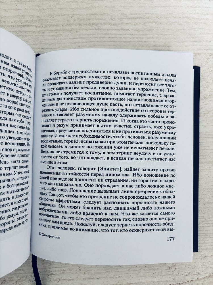 "Энхиридион" Епиктет. С коментариями Симпликия
