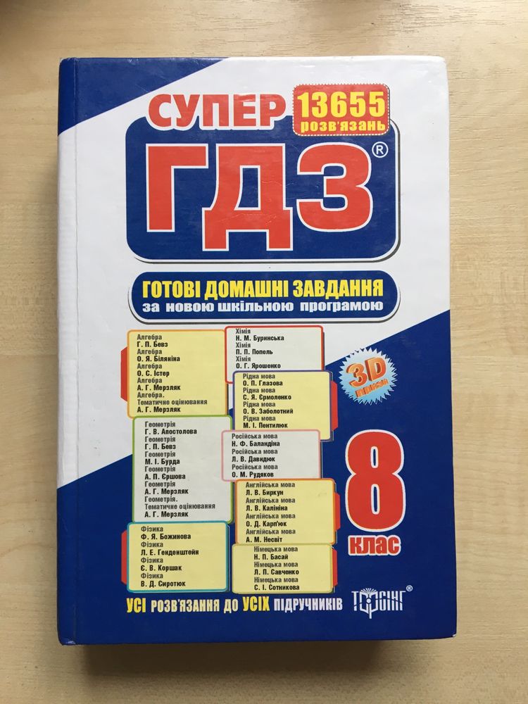 Супер ГДЗ 8 клас