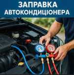 Заправка автокондиціонера - щоб авто було як у фірмовому холодильнику!