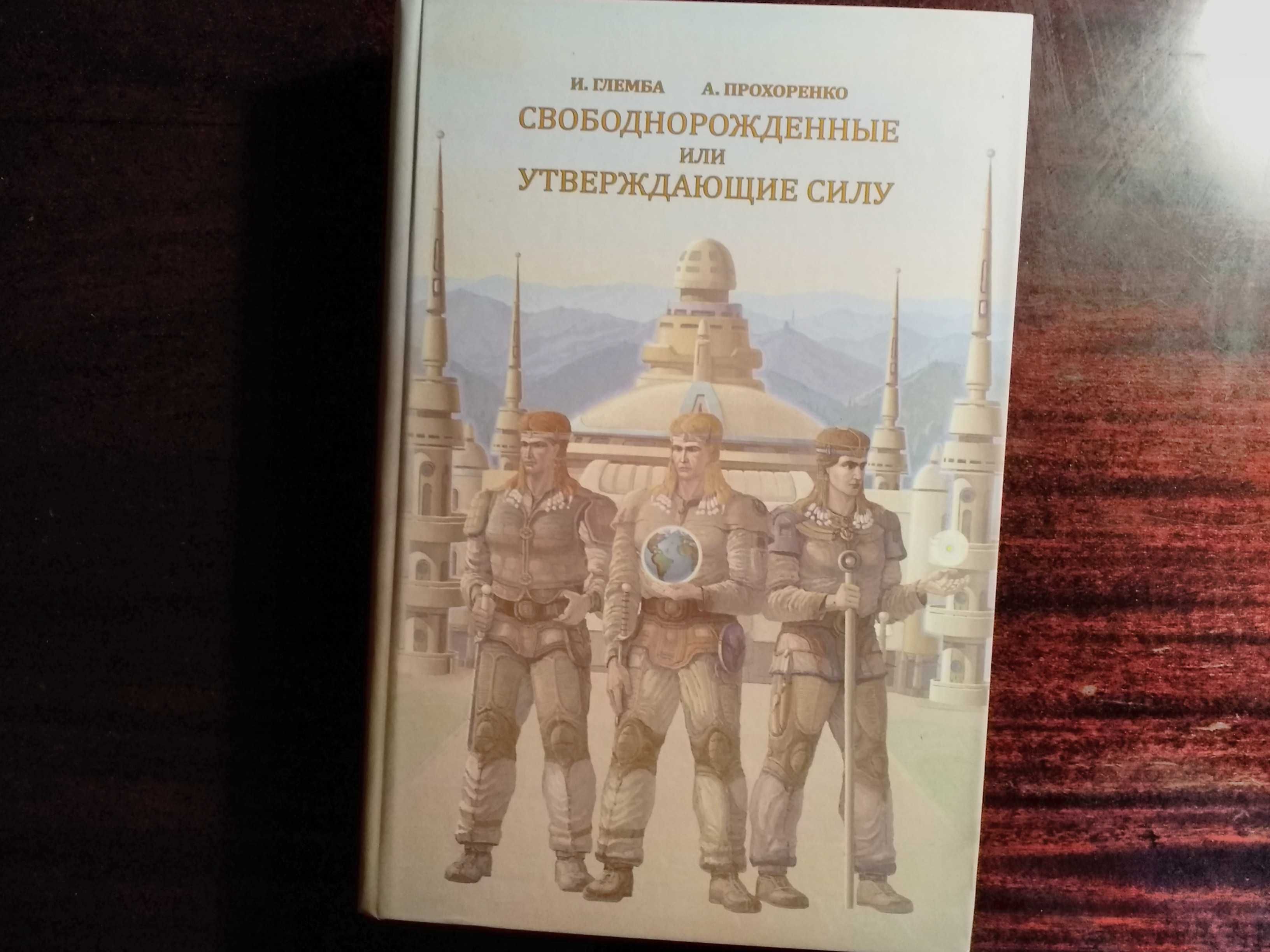 Атланты и Элты. Свободнорожденные или утверждающие силу. И. Глемба