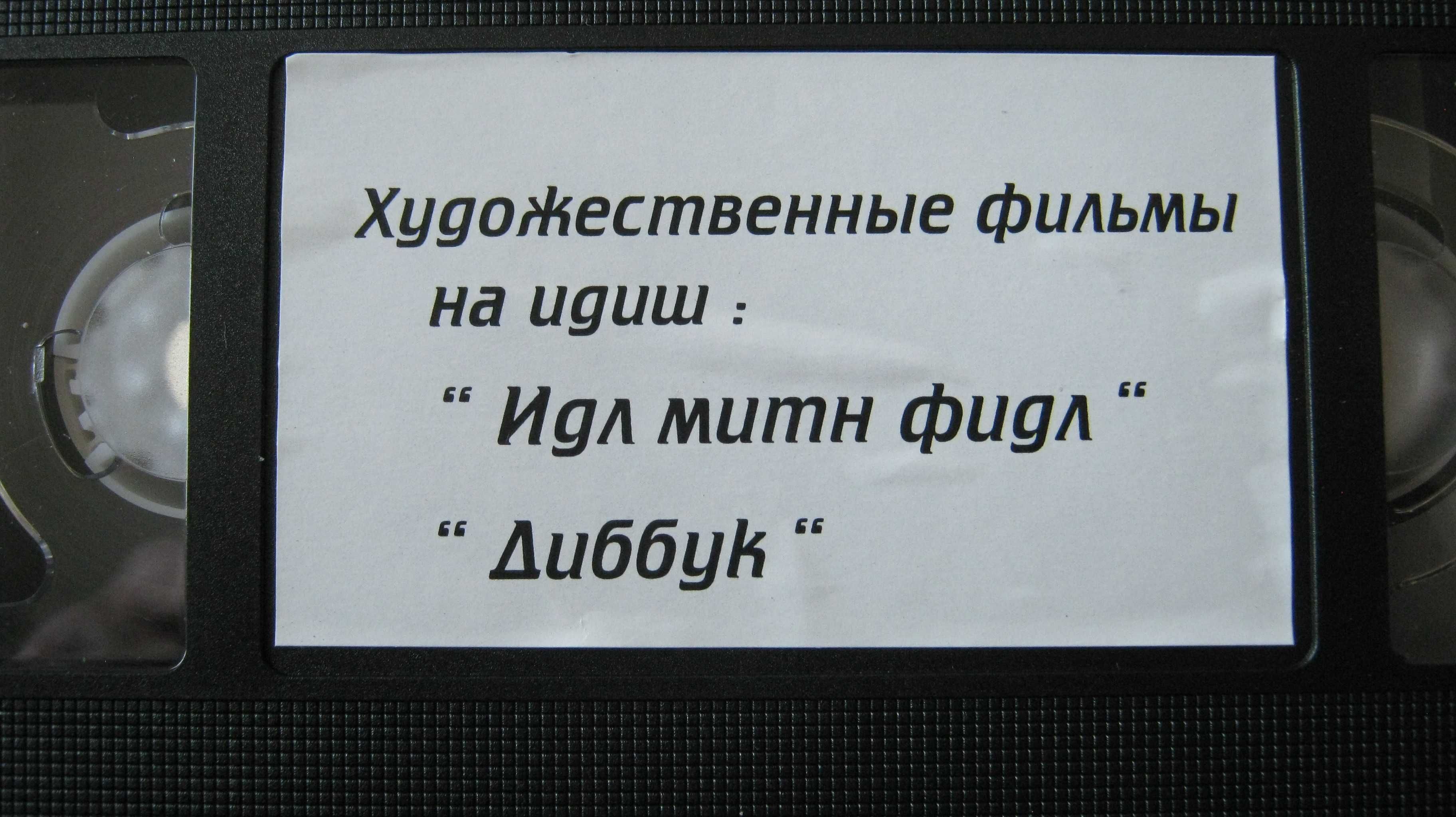 Антология еврейского кино в видеотеке