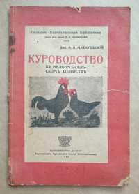 Куроводство 1919 Харьков