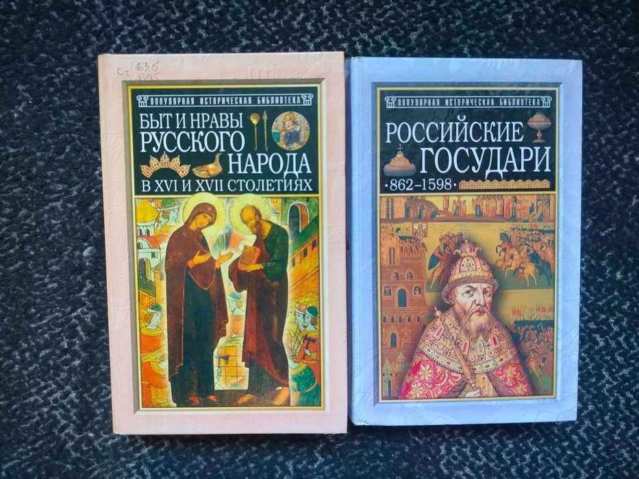 Быт и нравы русского народа в 16-17ст. Рос.государи 862-1598 Одним лот