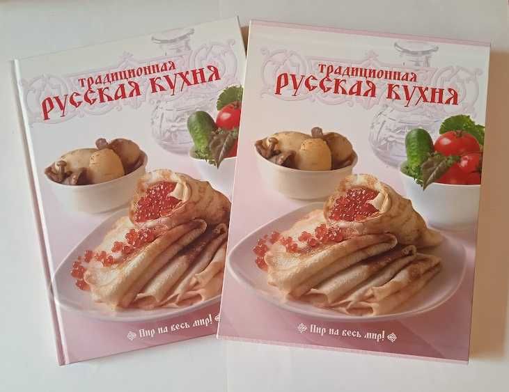 Традиционная русская кухня. Букинистическое издание в футляре.