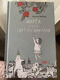 Книга бестселлер Марта з улицы святого Николая