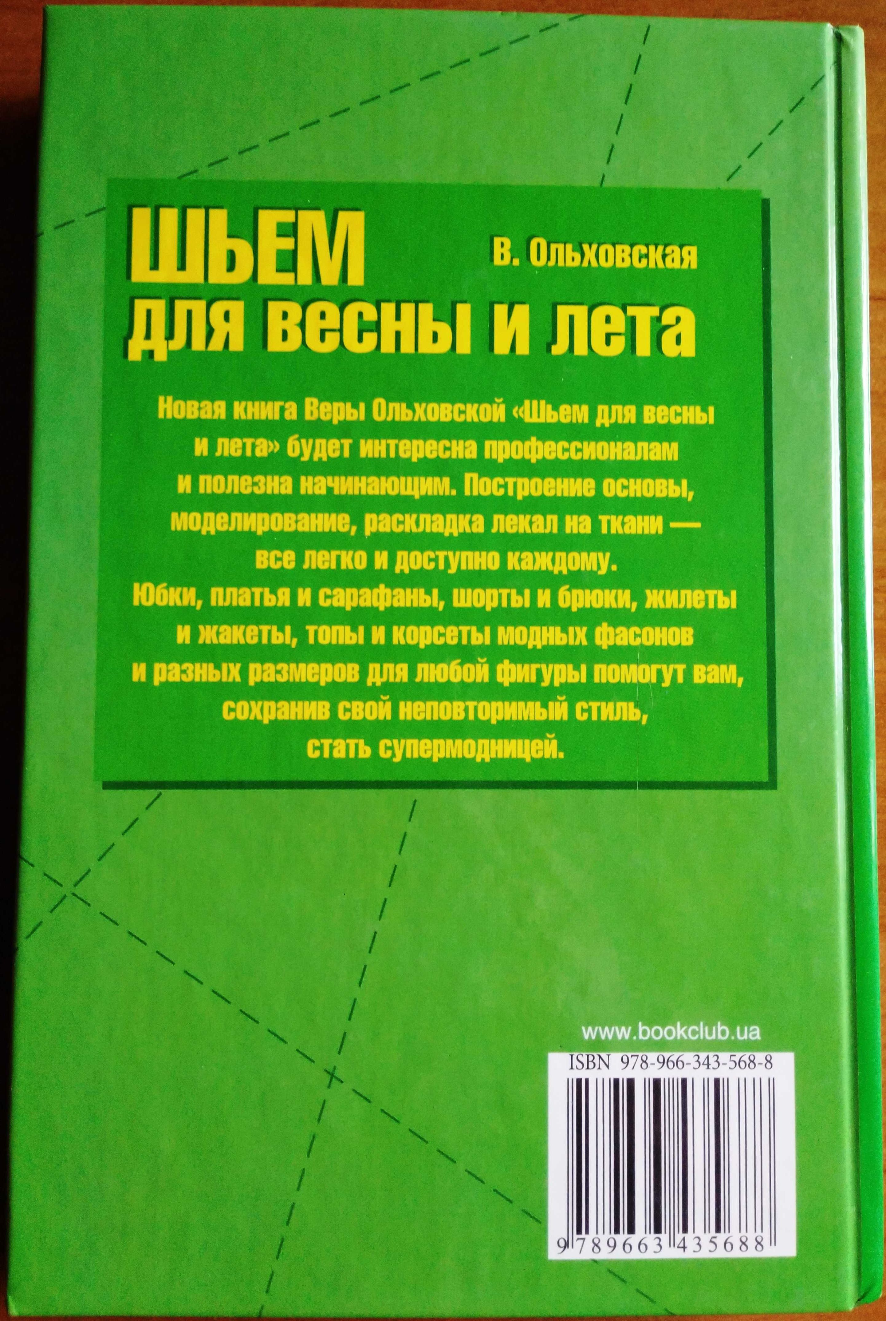 Книга "Шьем для весны и лета"