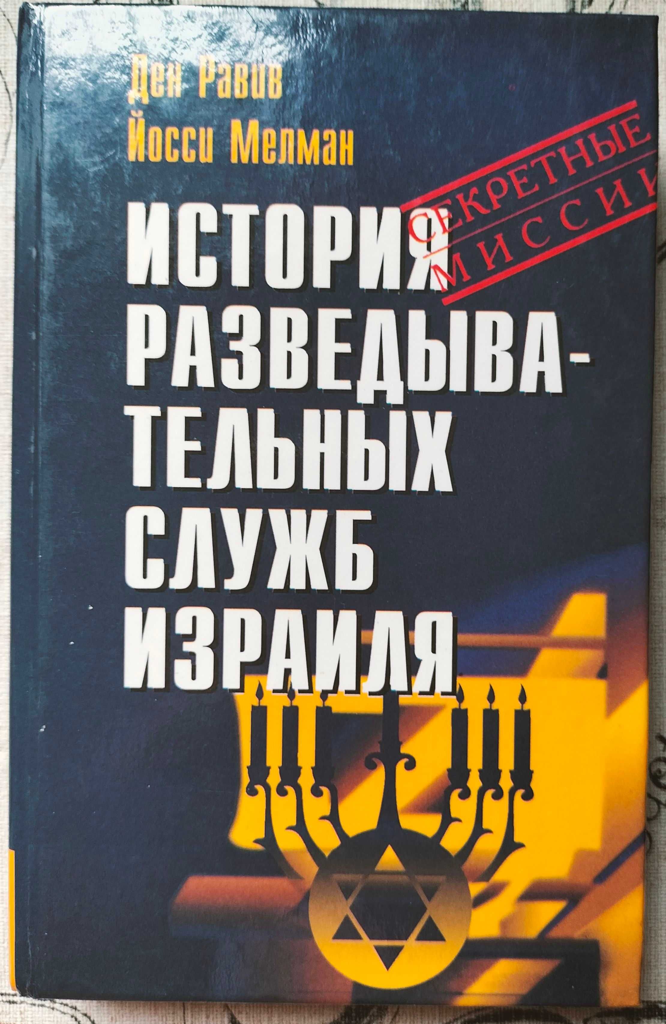 Гестапо, Абвер, СД.,  Моссад. Тайная война. Полководцы евреи