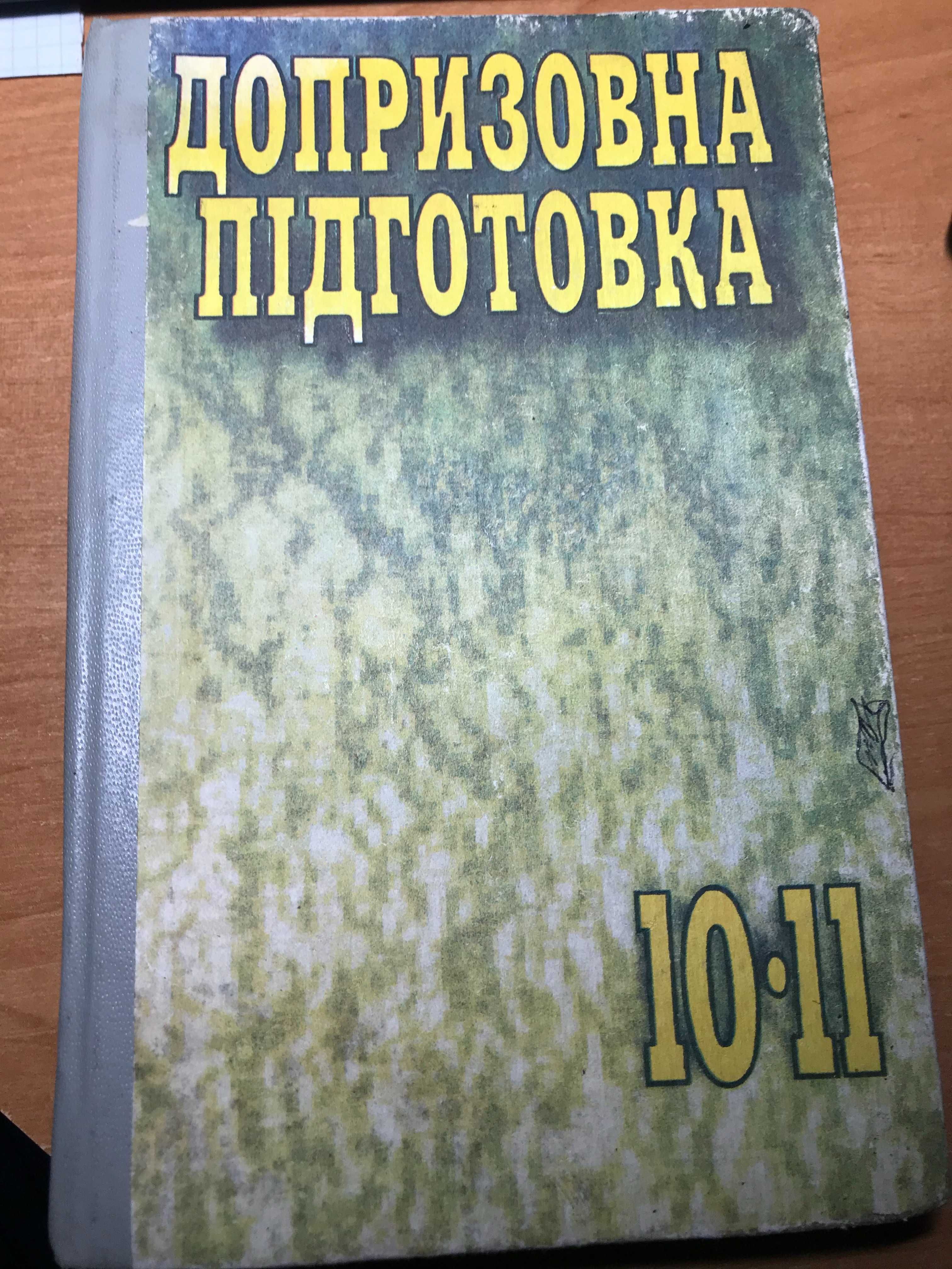М. Томчук Допризовна підготовка 10-11