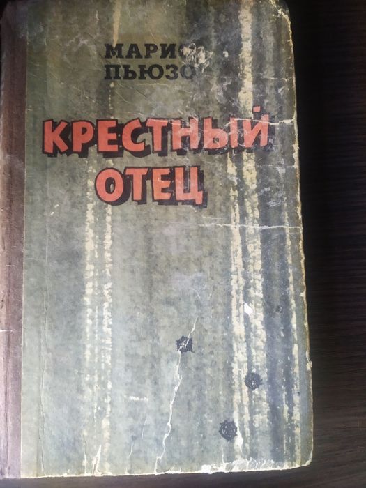 Марио Пьюзо "Крёстный отец" 1991