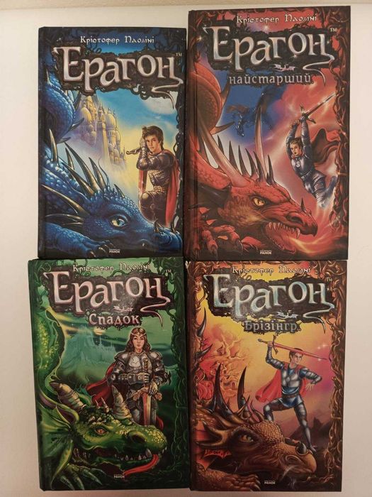 Ерагон, Крістофер Паоліні, 4 тома