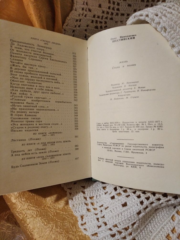 Книга, стихи и поэмы Шестинский, 1977 год.