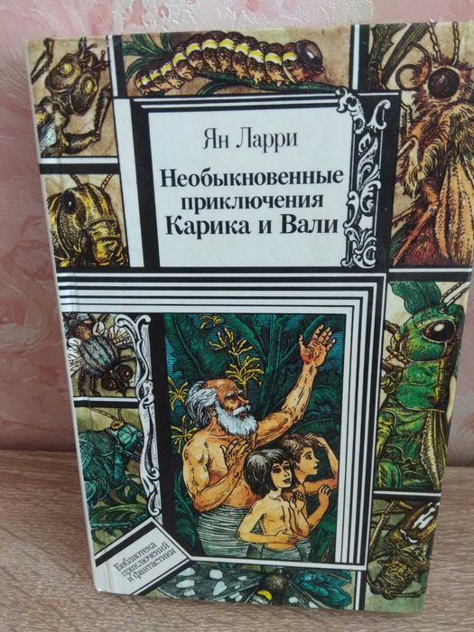 Ян Ларри "Необыкновенные приключения Карика и Вали"