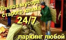 Вывоз мусора/строительного мусора/хлама/мебели