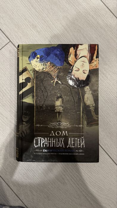 Графічний роман «Дом странных детей» російською мовою.