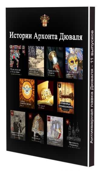 Антикварная лавка Дюваля. Все 11 выпусков. Графический роман. Комикс