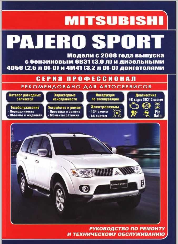 MITSUBISHI Pajero sport c 2008 руководство по ремонту ТО схемы