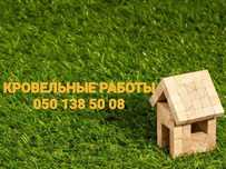 Покрівля любоі складності,смотрові вікна,покрівля балконів, руберойд