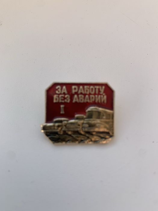 Значок СРСР «За работу без аварий»