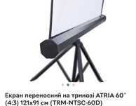 Проекційний екран на тринозі atria
