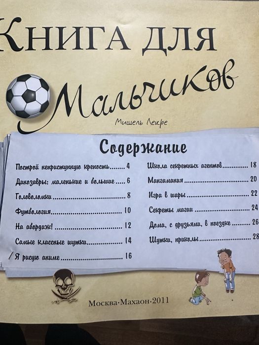 Книга для мальчиков