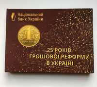 Монети України . Річний набір «25 років грошової реформи». 2021 рік