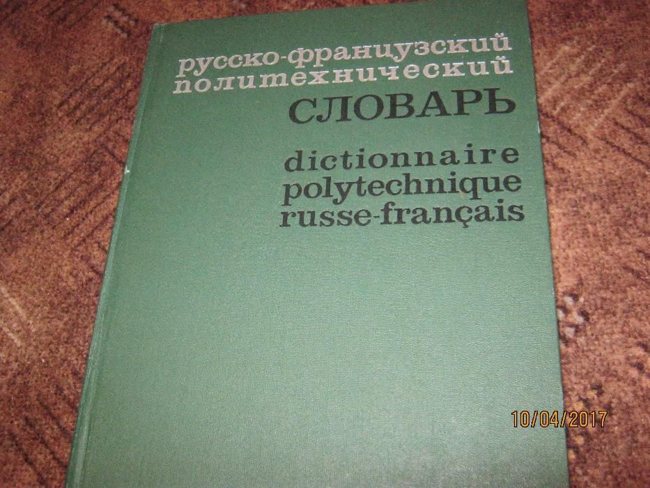 Русско-французский политехнический словарь