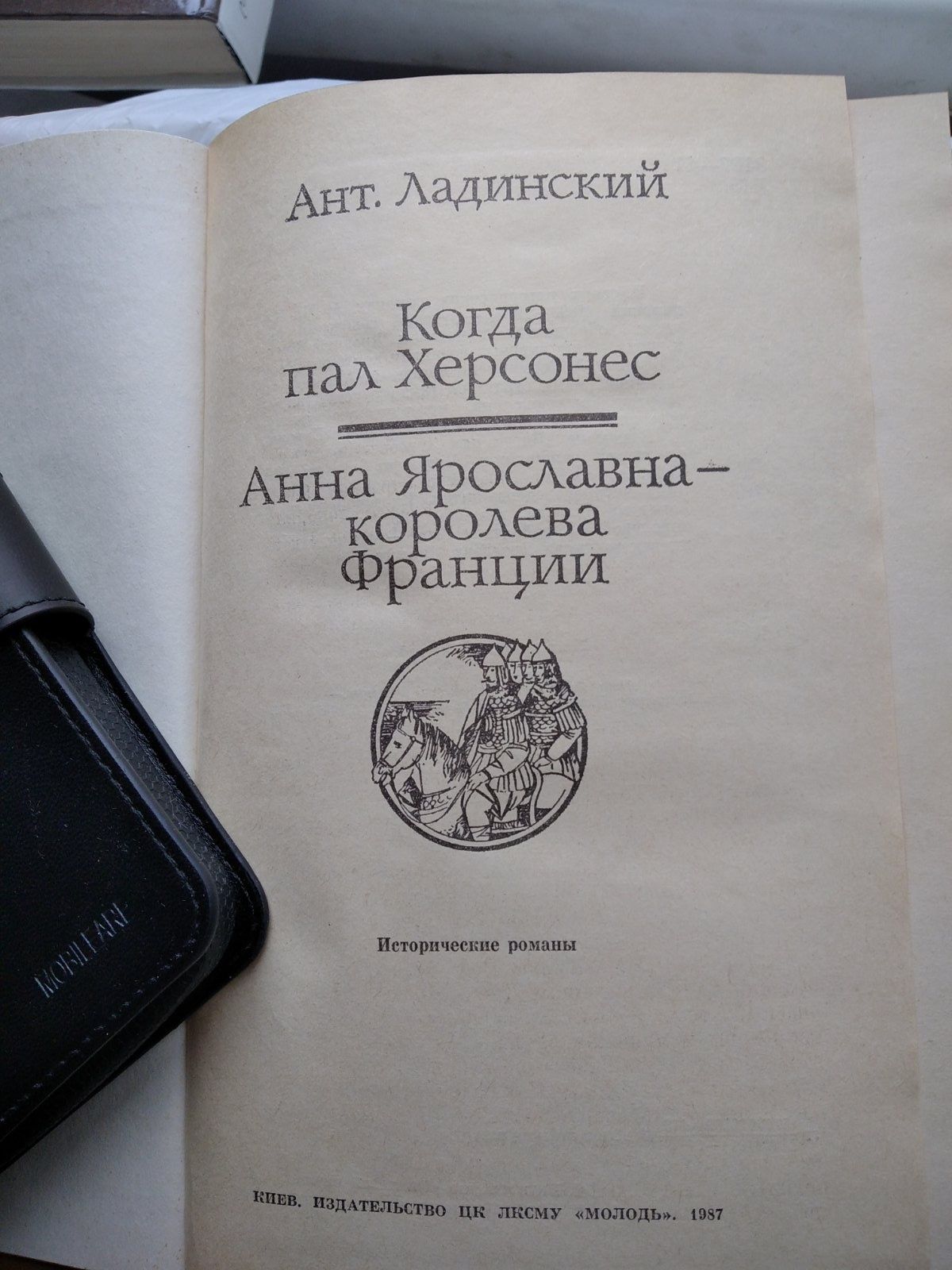 А.Ладинский "Анна Ярославна-королеаа Франции","Когда пал Херсонес"