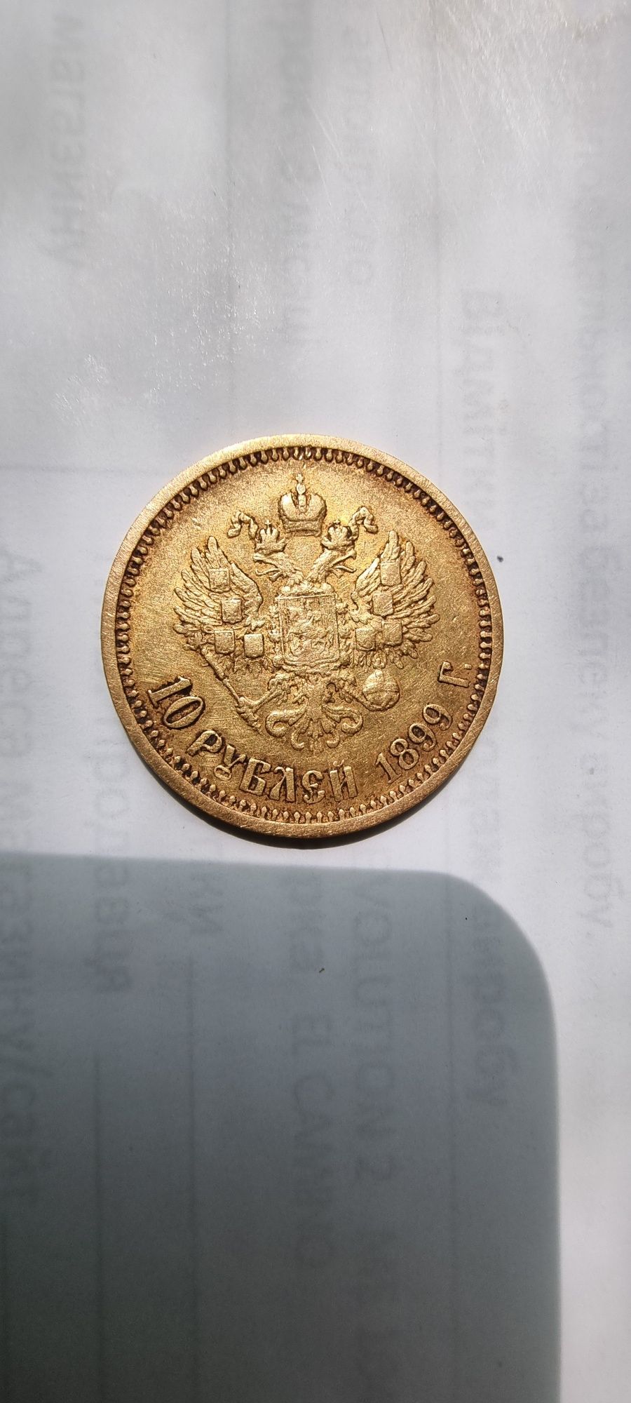 Золотий червонець 1899 р.