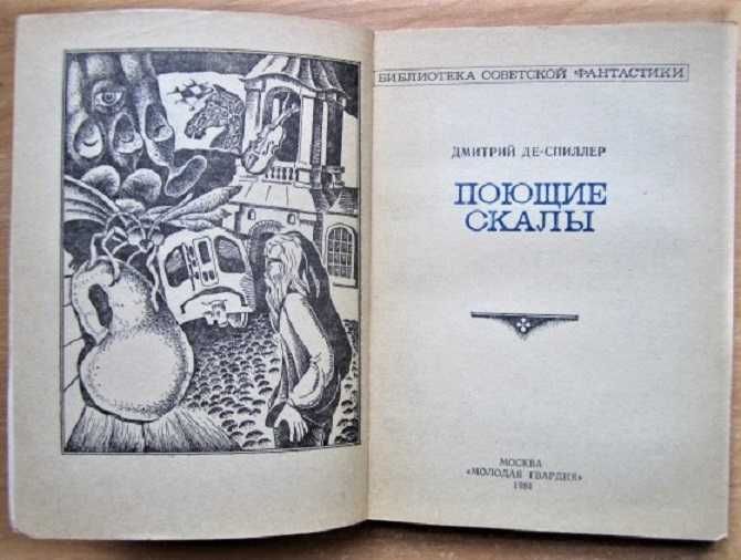 БСФ Росоховатский Гуревич Биленкин Библиотека советской фантастики