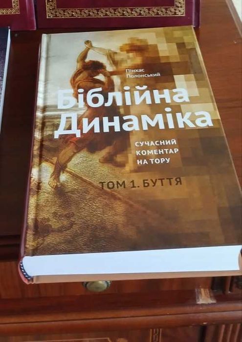 Біблійна динаміка. Сучасний коментар на Тору (Пінхас Полонський)