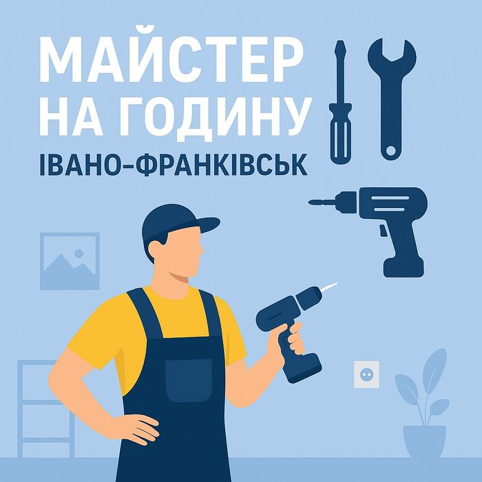 Майстер на годину в Івано-Франківську