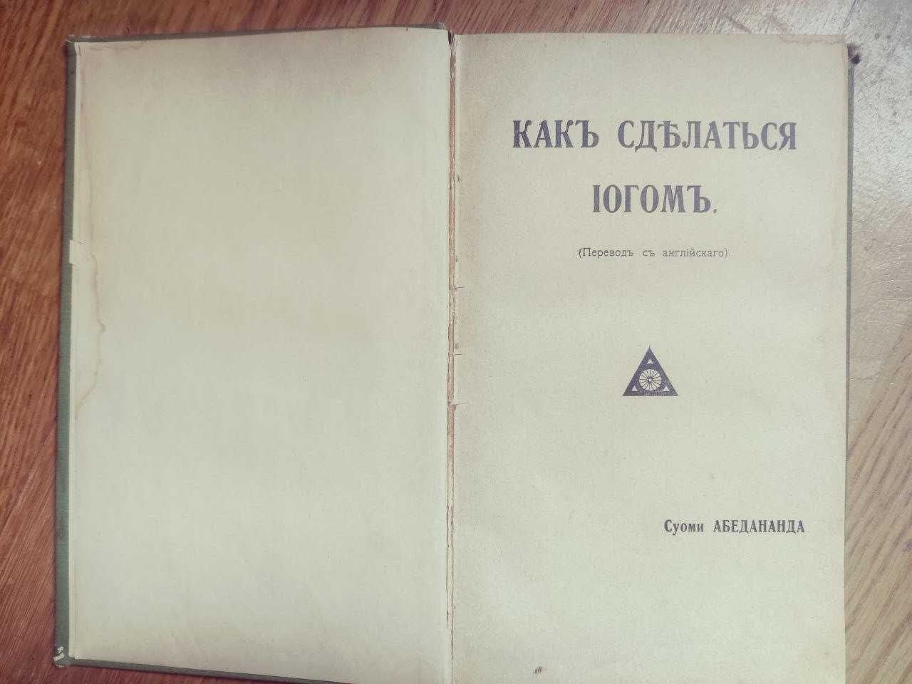 Суоми Абедананда Как сделаться йогом.