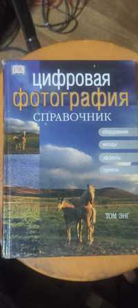 Цифровая фотография. Справочник Том Энг