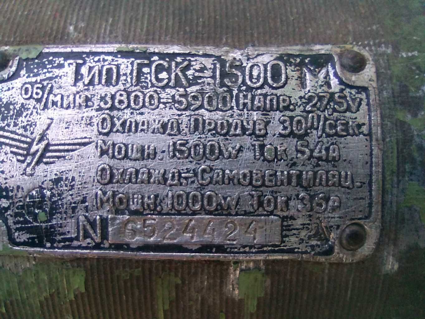 Электро двигатель электрокар ГСК-1500 Генератор Г250Ж1-14В/40А