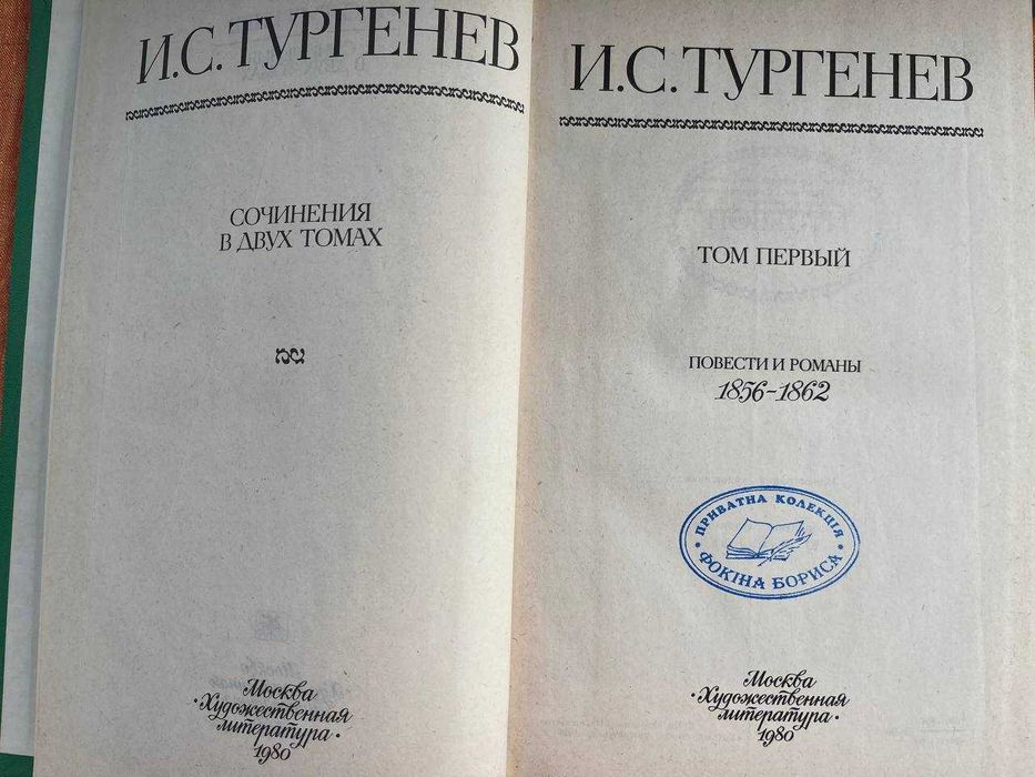 И.С.Тургенєв- збірка творів