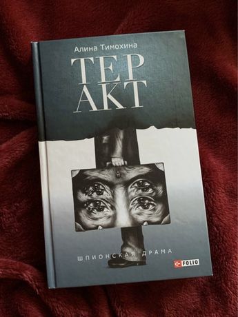 «Теракт» Алина Тимохина