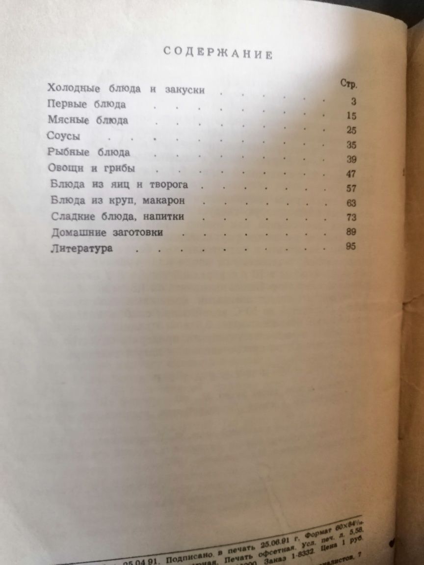 Книга кулинарных рецептов 1991 года